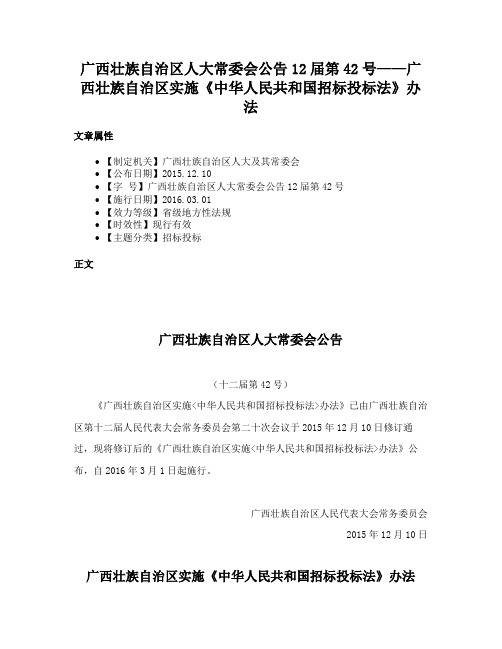 广西壮族自治区人大常委会公告12届第42号——广西壮族自治区实施《中华人民共和国招标投标法》办法