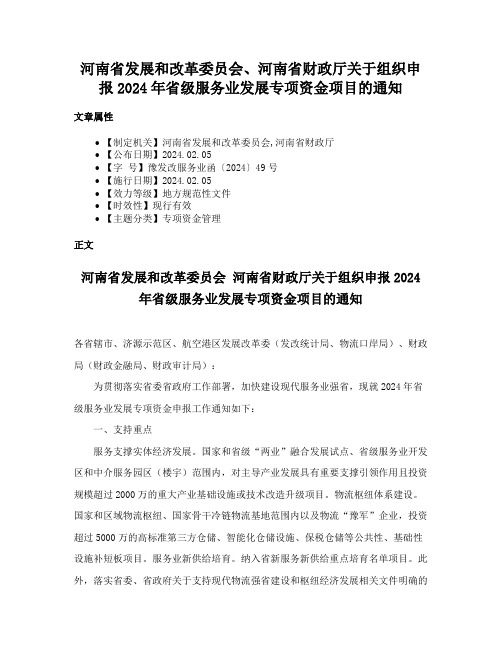 河南省发展和改革委员会、河南省财政厅关于组织申报2024年省级服务业发展专项资金项目的通知