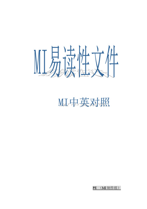 中英MI 对照