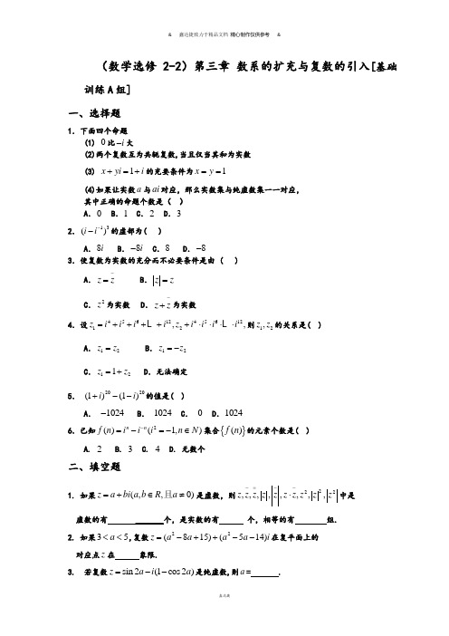 人教A版(数学选修2-2)第三章 数系的扩充与复数的引入[基础.docx