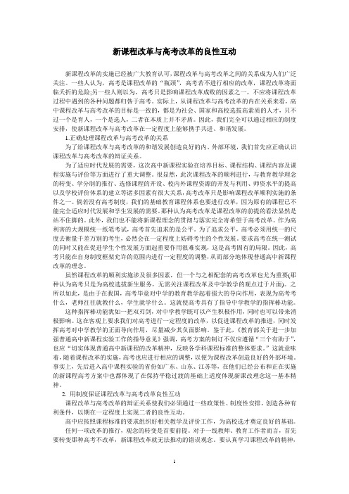 新课程改革与高考改革的良性互动