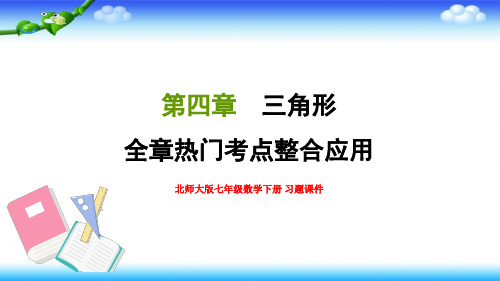 北师大版七年级数学下册第四章三角形全章热门考点整合应用习题课件