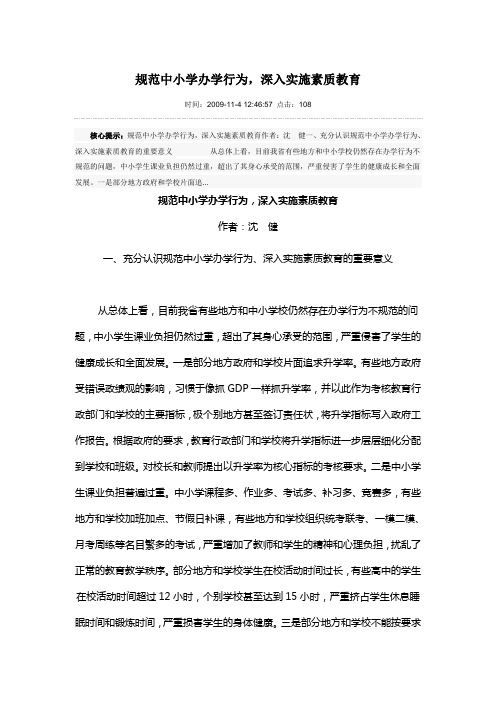 规范中小学办学行为