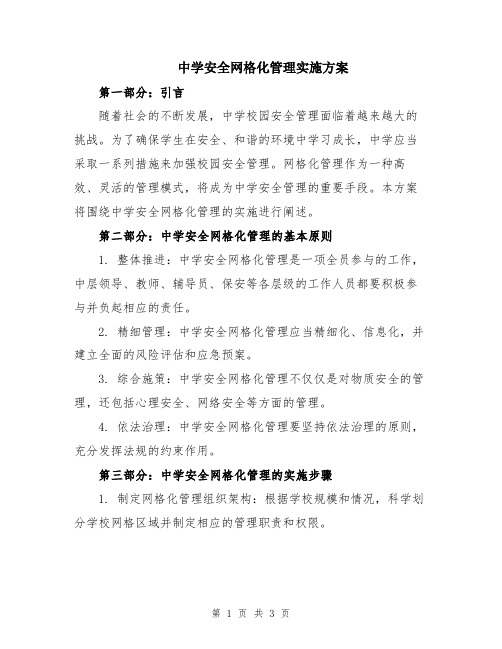 中学安全网格化管理实施方案