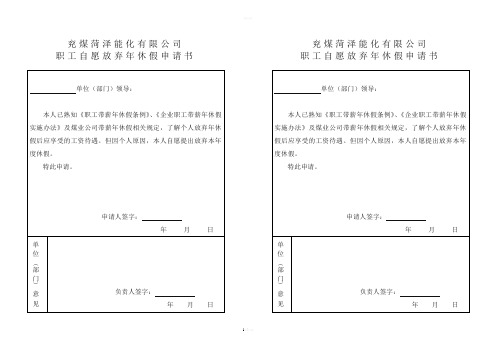 职工自愿放弃年休假申请书