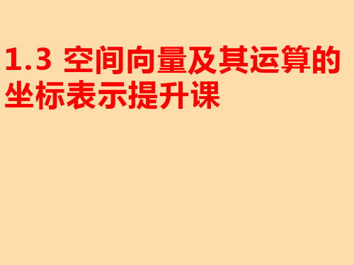 空间向量及其运算的坐标表示高中数学人教A版(2019)选择性必修第一册