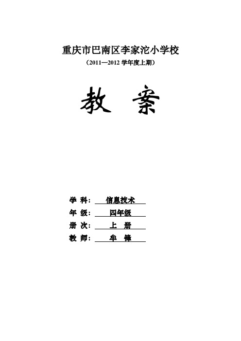 重大版(第七版)小学四年级上册信息技术教案