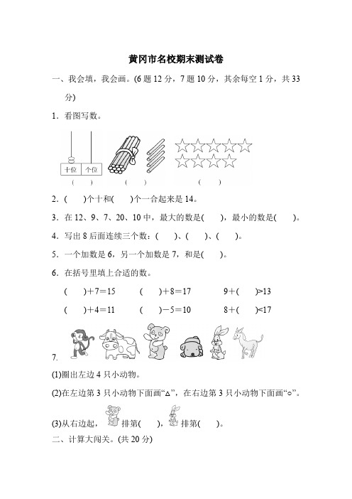 人教版数学一年级上册 黄冈市名校期末测试卷期末测试卷及答案