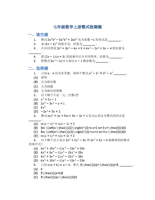 七年级数学上册整式检测题