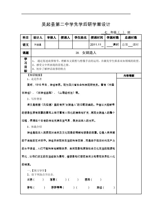 【初中语文】陕西省延安市吴起县第二中学先学后研女娲造人学案设计 人教版