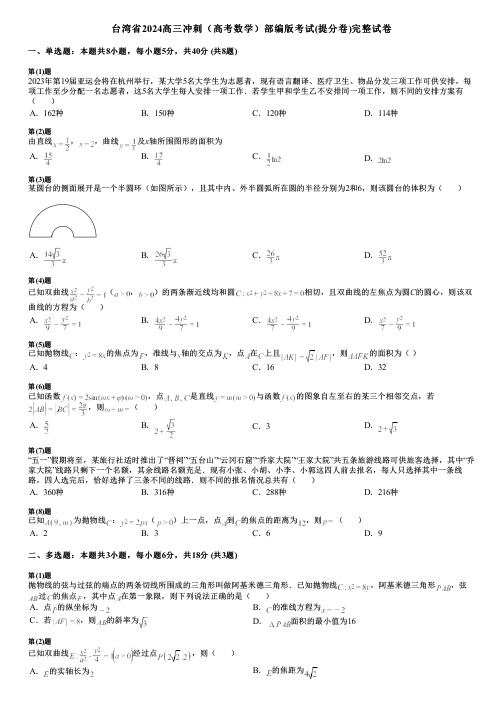 台湾省2024高三冲刺(高考数学)部编版考试(提分卷)完整试卷