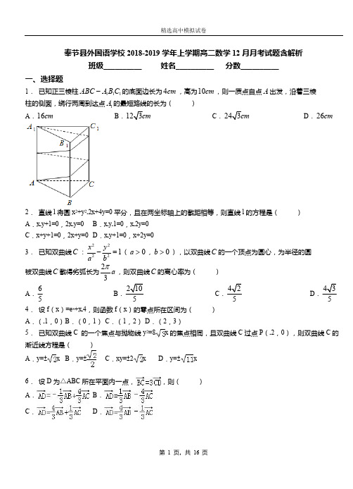 奉节县外国语学校2018-2019学年上学期高二数学12月月考试题含解析