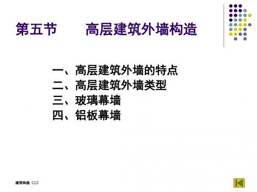 gz2-15玻璃幕墙构造-PPT文档资料