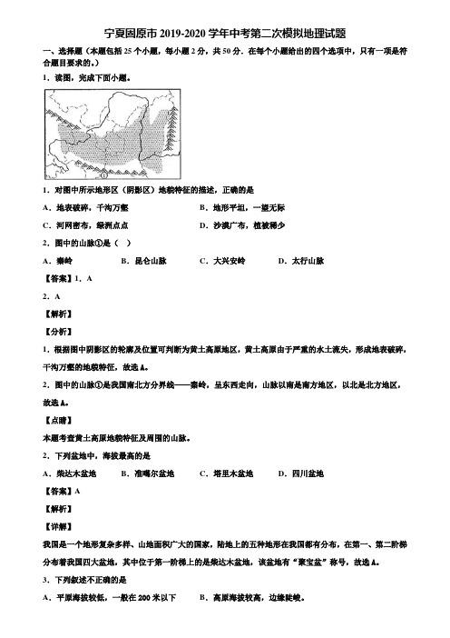 宁夏固原市2019-2020学年中考第二次模拟地理试题含解析