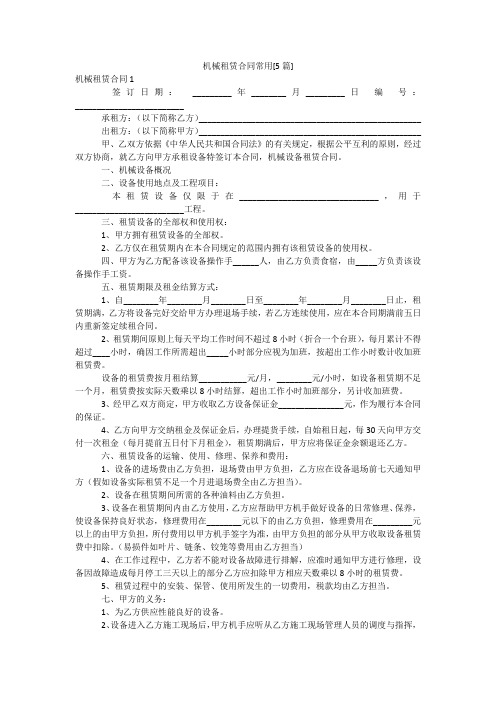 机械租赁合同常用[5篇]