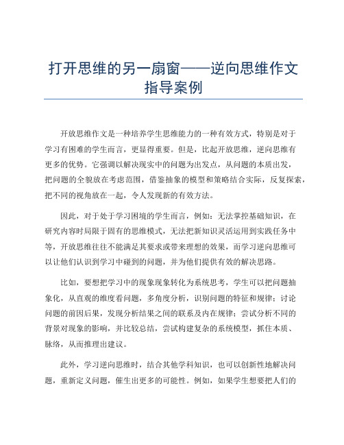 打开思维的另一扇窗——逆向思维作文指导案例