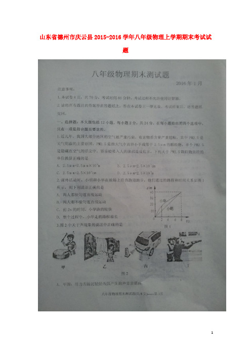 山东省德州市庆云县八年级物理上学期期末考试试题(扫