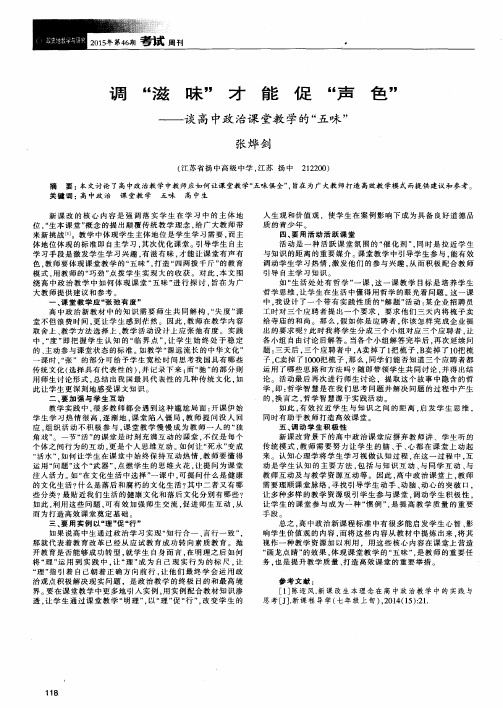 调“滋味”才能促“声色”——谈高中政治课堂教学的“五味”