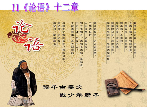 《论语》十二章-七年级语文上册同步精品课件(部编版)