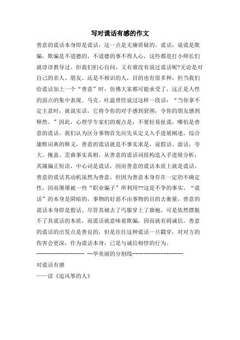 写对谎言有感的作文