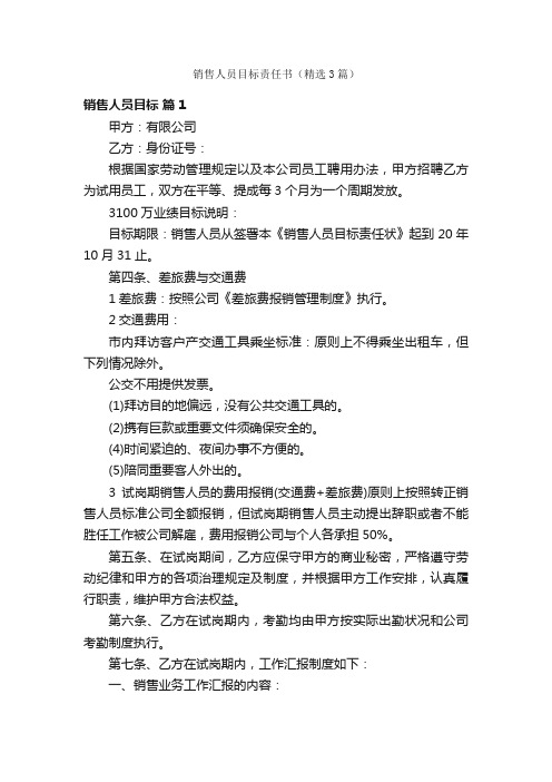 销售人员目标责任书（精选3篇）