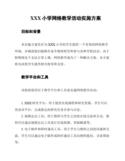 XXX小学网络教学活动实施方案