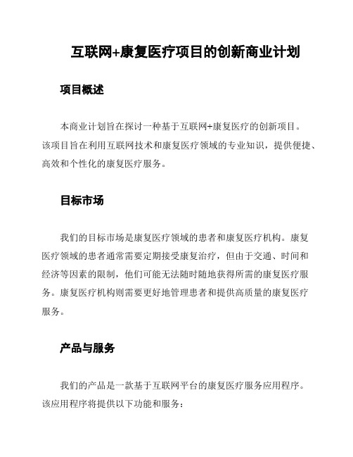 互联网+康复医疗项目的创新商业计划