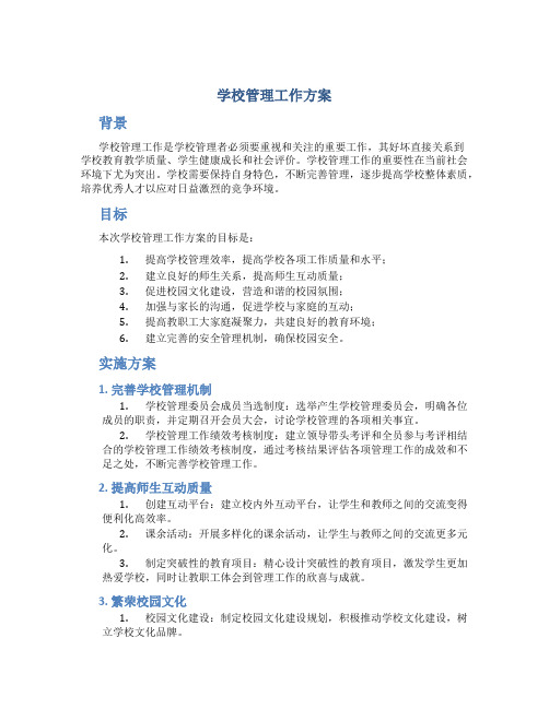 学校管理工作方案