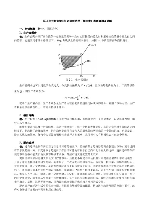 2012年兰州大学854西方经济学(经济类)考研真题及详解