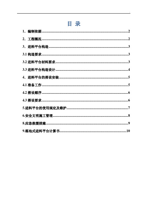 施工电梯卸料平台搭设方案