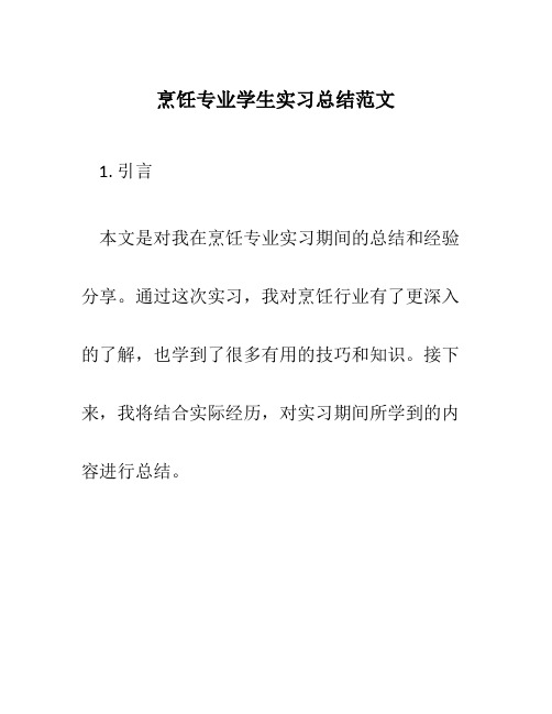 烹饪专业学生实习总结范文