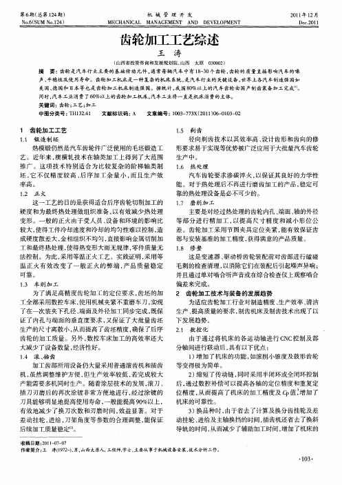 齿轮加工工艺综述