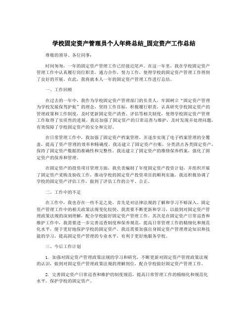 学校固定资产管理员个人年终总结_固定资产工作总结