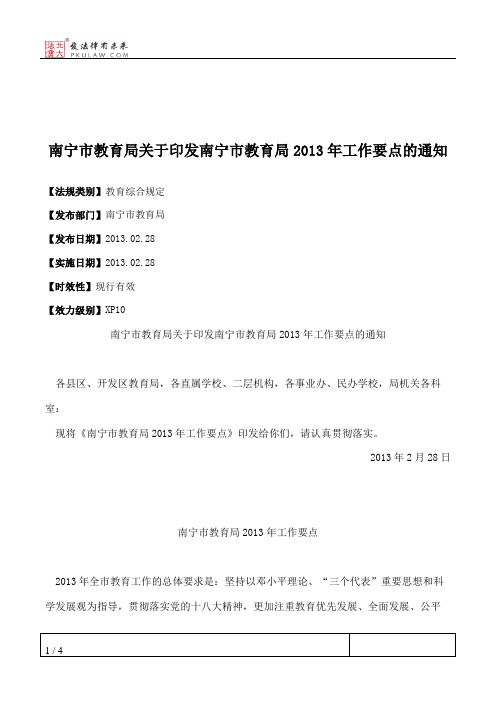 南宁市教育局关于印发南宁市教育局2013年工作要点的通知