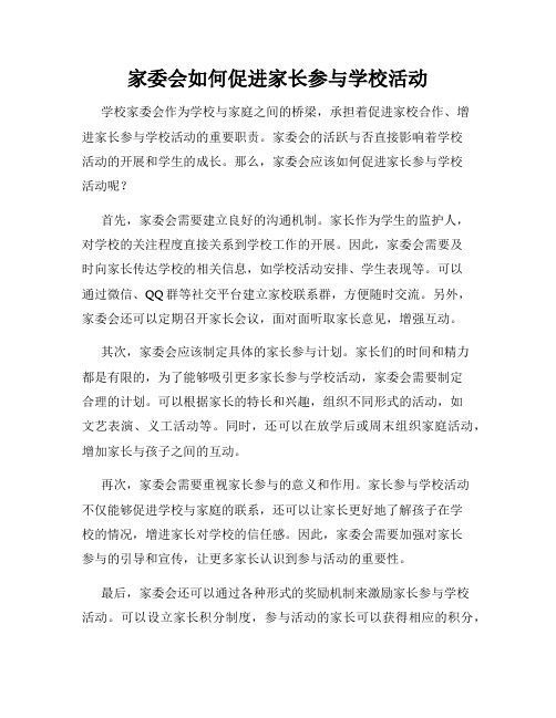 家委会如何促进家长参与学校活动