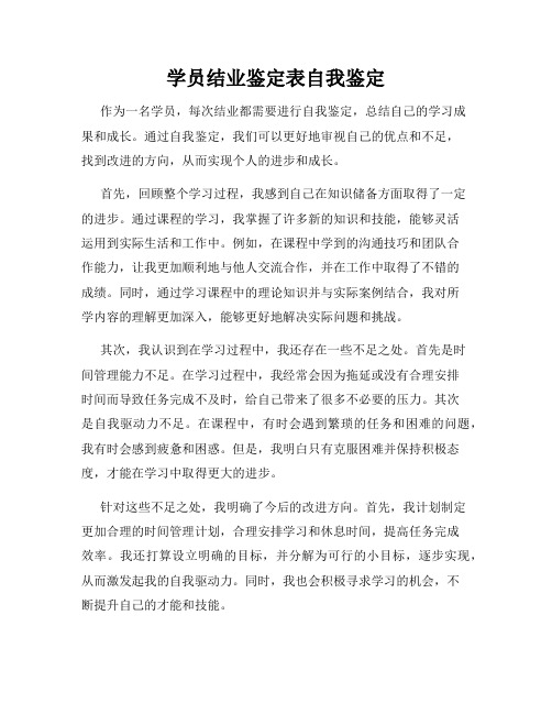 学员结业鉴定表自我鉴定