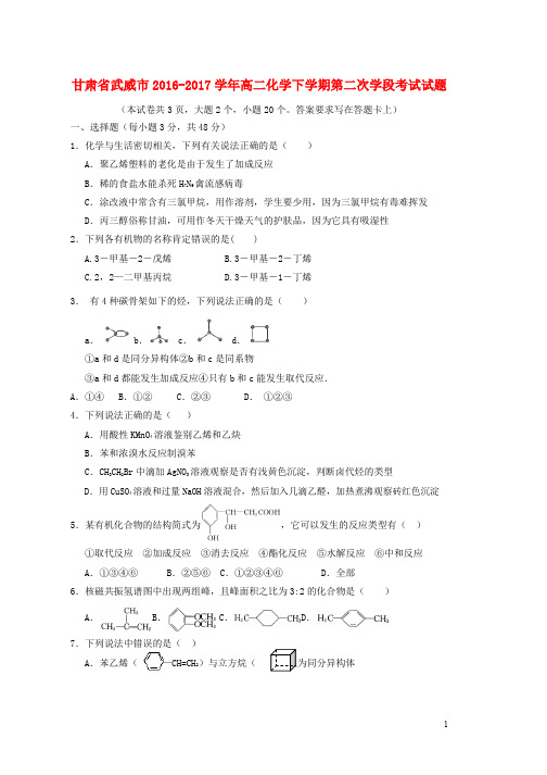 高二化学下学期第二次学段考试试题word版本