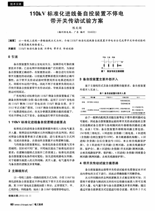 110kV标准化进线备自投装置不停电带开关传动试验方案