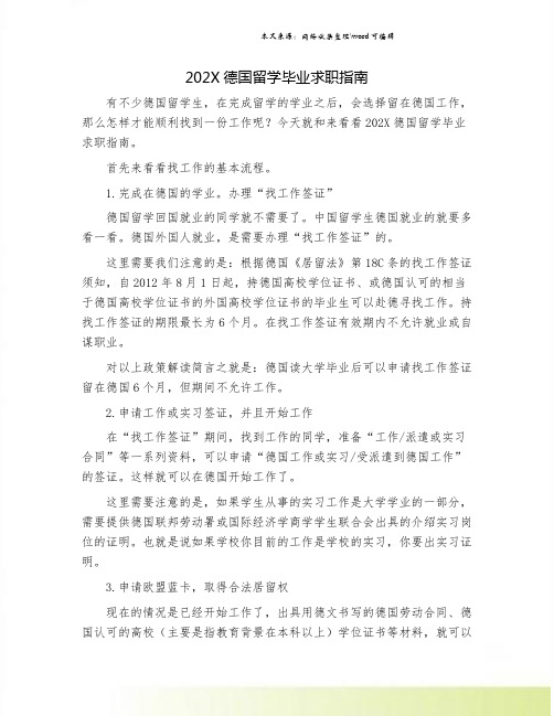 202X德国留学毕业求职指南.doc