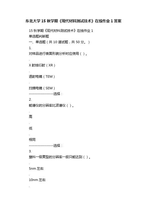 东北大学15秋学期《现代材料测试技术》在线作业1答案