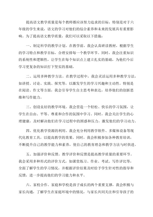 六年级语文提高教学质量的措施