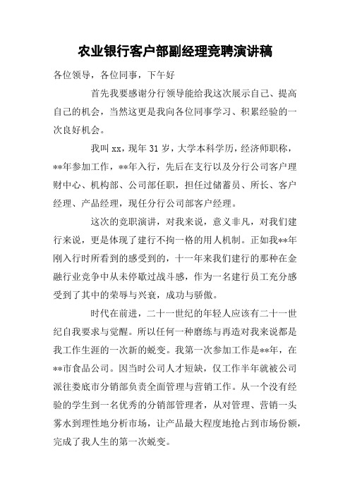 农业银行客户部副经理竞聘演讲稿