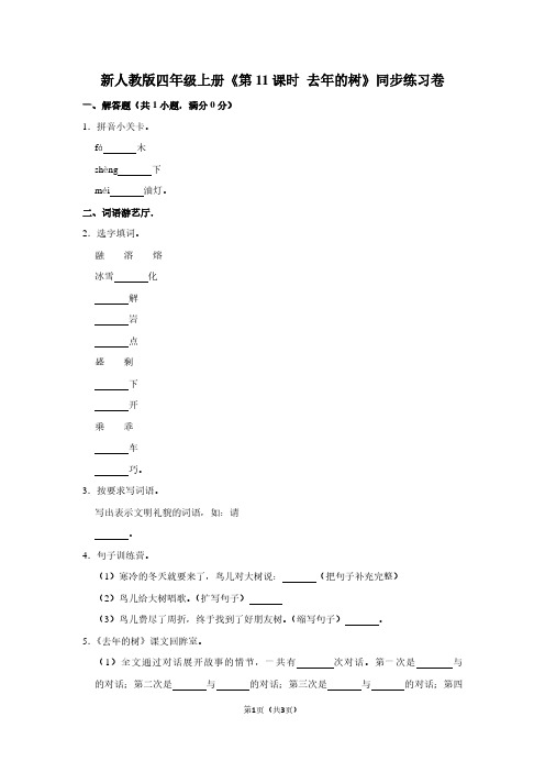 新人教版四年级(上)《第11课时 去年的树》同步练习卷