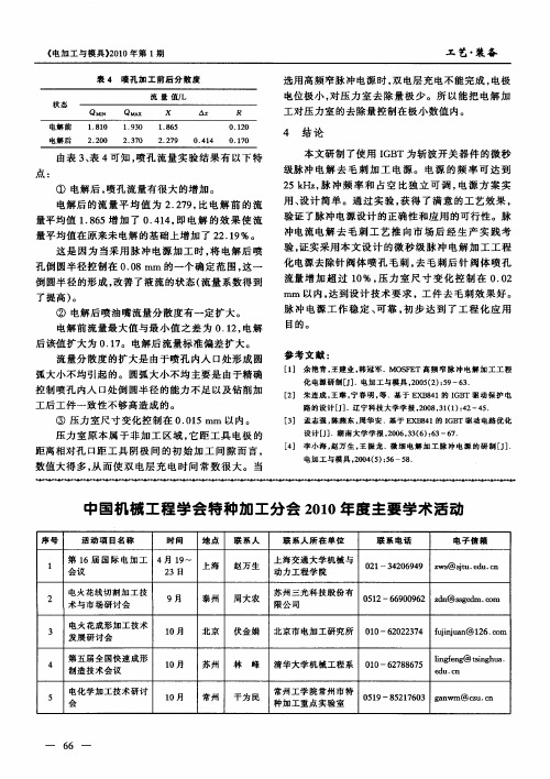 中国机械工程学会特种加工分会2010年度主要学术活动