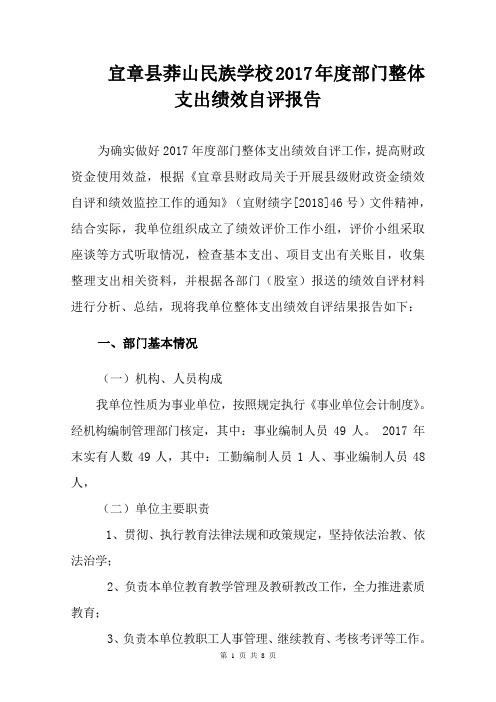 宜章莽山民族学校2017部门整体支出绩效自评报告