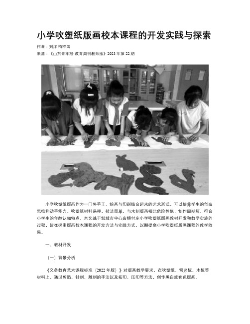 小学吹塑纸版画校本课程的开发实践与探索