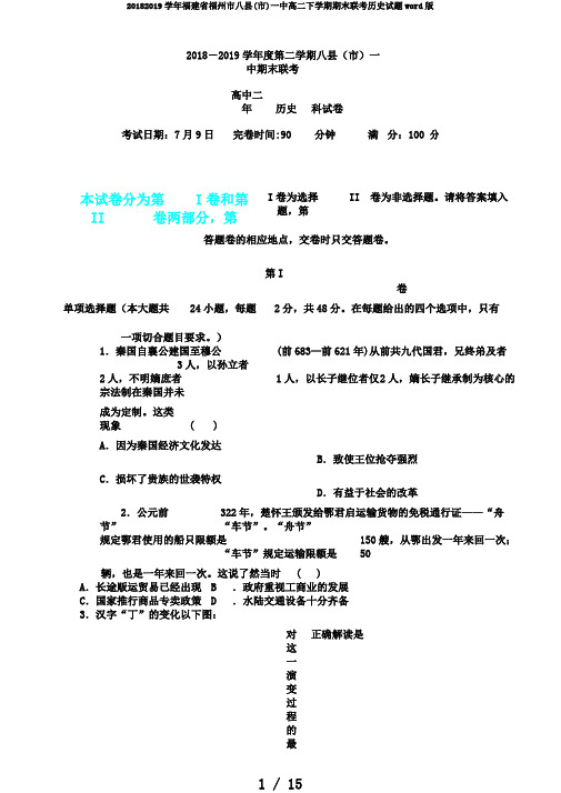 20182019学年福建省福州市八县(市)一中高二下学期期末联考历史试题word版