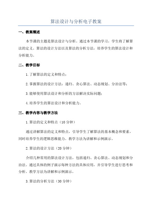 算法设计与分析电子教案