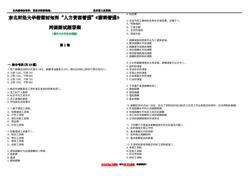 东北财经大学智慧树知到“人力资源管理”《薪酬管理》网课测试题答案5