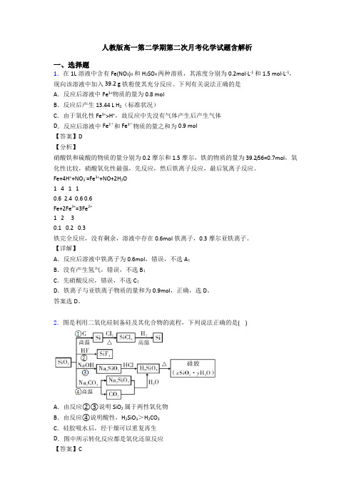 人教版高一第二学期第二次月考化学试题含解析